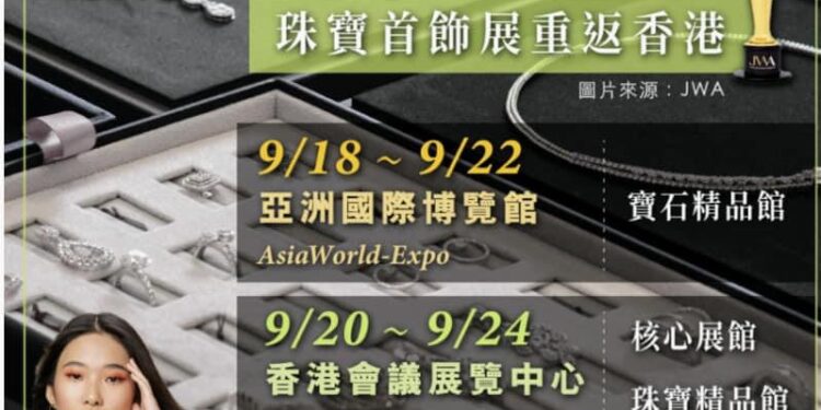 環球盛事》珠寶業界最具標誌性的旗艦級展會 香港亞洲國際博覽館及會議展覽中心舉行 環球盛事》珠寶業界最具標誌性的旗艦級展會 香港亞洲國際博覽館及會議展覽中心舉行