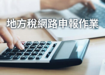 税務走廊》不動產移轉服務效能再升級 10月1日起簡化系統文件