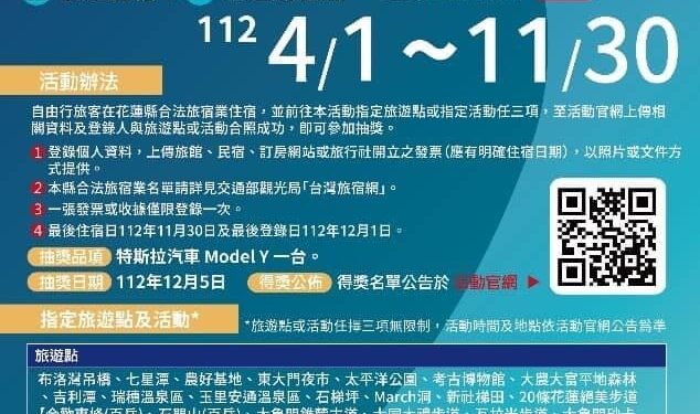 遊花蓮九月起周周抽住宿券再抽特斯拉 首周幸運兒揭曉 遊花蓮九月起周周抽住宿券再抽特斯拉 首周幸運兒揭曉