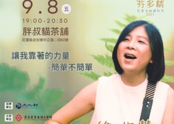 金曲芬多精花東金曲講唱會 徐世慧明天(9/8)將於胖叔貓茶舖登場