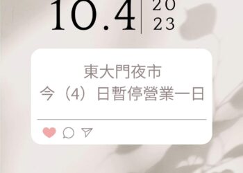 因應小犬颱風來襲 東大門國際觀光夜市暫停營業