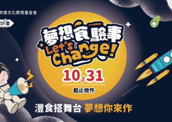 實現孩子飲食想像  灃食夢想計畫徵件Final Call