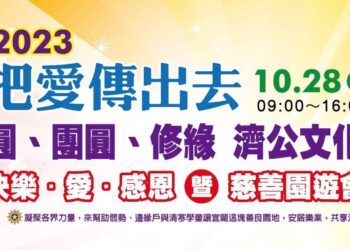 把愛傳出去》第三屆濟公文化節10/28中興文創快樂登場 歡迎共襄盛舉
