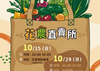 支持在地特色小農 花農直賣所市集活動10月15日玉里登場