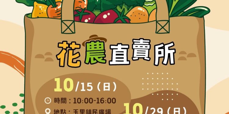 支持在地特色小農 花農直賣所市集活動10月15日玉里登場 支持在地特色小農 花農直賣所市集活動10月15日玉里登場