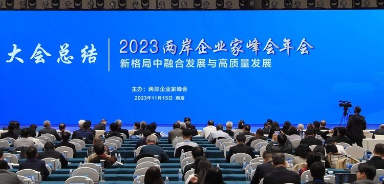 2023兩岸企業家峰會10周年年會閉幕  兩岸同胞在交流交往中邁向心靈契合