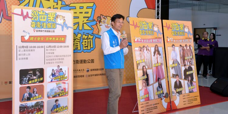 2023苗栗音樂佳餚節 12月8日起竹南運動公園連嗨三天