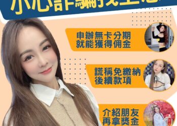 中六警邀請SHOW GIRL蜜糖甜心教你解開裹著糖衣的詐團