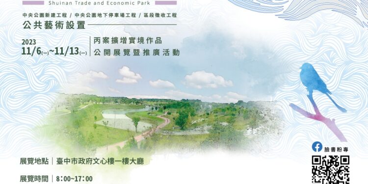 看見中央公園的前世今生 水湳經貿園區公共藝術作品AR擴增實境展 看見中央公園的前世今生 水湳經貿園區公共藝術作品AR擴增實境展