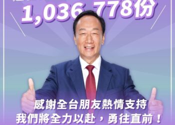 郭台銘與賴佩霞參選中華民國正副總統的連署書共計103萬6778份 今天全數送交中選會