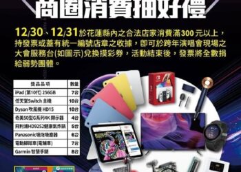 來花蓮嗨跨年還有「商圈消費抽好禮」 讓你好禮獎不完