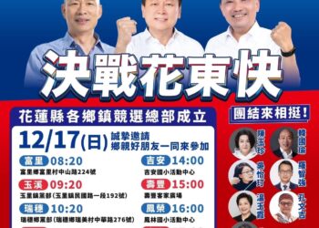決戰花東快》國民黨正副總統候選人暨區域立委候選人傅崐萁花蓮縣各鄉鎮聯合競選總部 將於12月17日成立