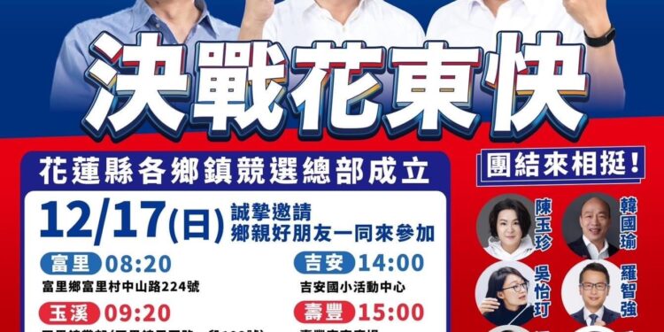 決戰花東快》國民黨正副總統候選人暨區域立委候選人傅崐萁花蓮縣各鄉鎮聯合競選總部 將於12月17日成立