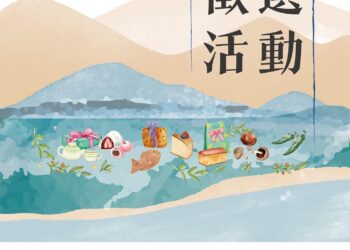第二屆花蓮縣百大伴手禮徵件報名最後倒數五天 攜手花蓮業者共創過年商機與買氣