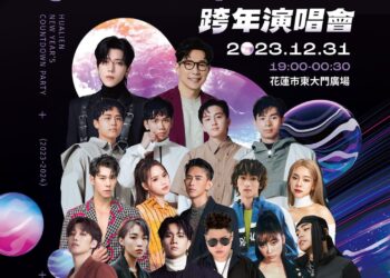 花蓮太平洋觀光節跨年演唱會12月31日晚間7點登場 東大門廣場周邊下午5點起進行交通管制 和世界旅人一起遊花蓮迎新年 東大門廣場趴踢ALL NIGHT