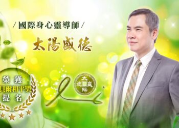 諾貝爾和平獎被提名人太陽盛德  12月親臨台灣為世人祈福