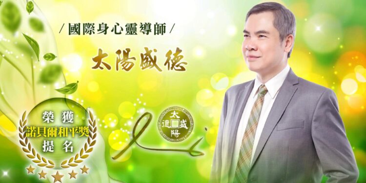 諾貝爾和平獎被提名人太陽盛德  12月親臨台灣為世人祈福