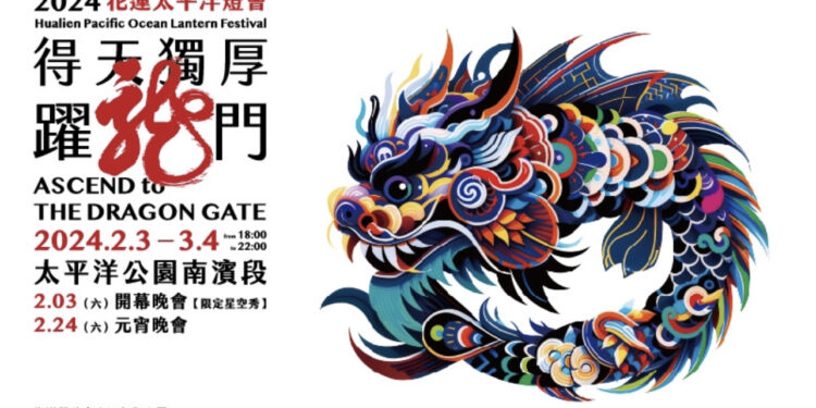 2024花蓮太平洋燈會2/3起「龍」重登場 鰲躍龍門過好運 2024花蓮太平洋燈會2/3起「龍」重登場 鰲躍龍門過好運