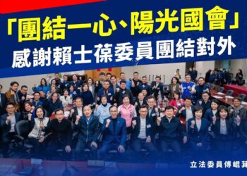 「團結一心、陽光國會」 感謝賴士葆委員團結對外