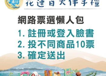 投禮好、抽好禮 花蓮百大伴手禮「花蓮禮好」網路投票火熱進行中