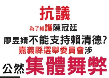 民進黨嘉義縣黨部發函 擔心廖昱婧支持賴清德將影響陳冠廷選情