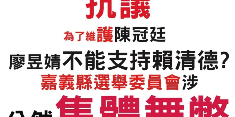 民進黨嘉義縣黨部發函 擔心廖昱婧支持賴清德將影響陳冠廷選情