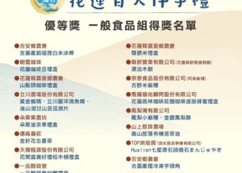 第二屆花蓮縣百大伴手禮「花蓮禮好」百大名單揭曉