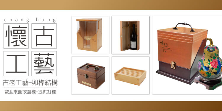 精湛工藝和風雅情趣木盒 長虹木製品 精湛工藝和風雅情趣木盒 長虹木製品