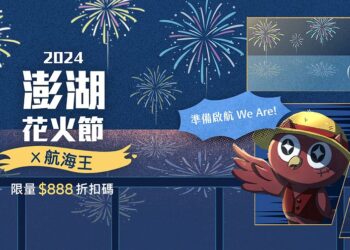 早鳥搶購奧丁丁推澎湖花火節多樣水陸行程  航海王迷千萬別錯過揪團出發