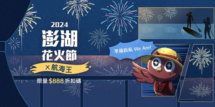 早鳥搶購奧丁丁推澎湖花火節多樣水陸行程 航海王迷千萬別錯過揪團出發 早鳥搶購奧丁丁推澎湖花火節多樣水陸行程 航海王迷千萬別錯過揪團出發