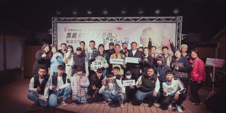 雲林縣「鄧麗君出生地文化園區」龍年走走春系列活動與民過好年 雲林縣「鄧麗君出生地文化園區」龍年走走春系列活動與民過好年