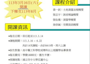 113年花蓮空中大學測量班招生啟動 打造專業測量人才
