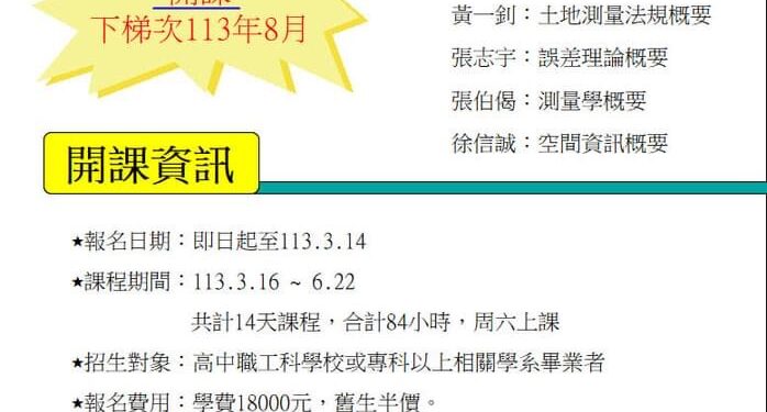 113年花蓮空中大學測量班招生啟動 打造專業測量人才 113年花蓮空中大學測量班招生啟動 打造專業測量人才