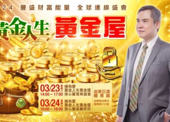 2024豐盛財富能量全球連線盛會  3/23將打造《黃金人生黃金屋》