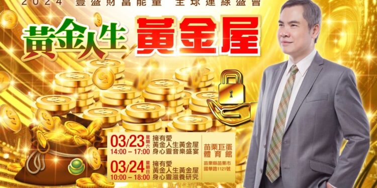 2024豐盛財富能量全球連線盛會  3/23將打造《黃金人生黃金屋》