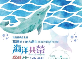 花蓮縣政府舉辦「海洋共榮・創生沙龍」活動 攜手海洋委員會共同推動海洋創生