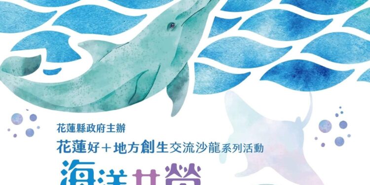 花蓮縣政府舉辦「海洋共榮・創生沙龍」活動 攜手海洋委員會共同推動海洋創生