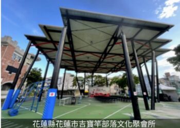 行政怠惰追追追》花蓮市吉寶竿及根努夷部落文化聚會所工程完工驗收後遲未委託管理使使 審計機關促請改善