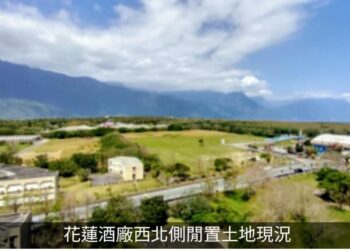 行政怠惰追追追》菸酒公司辦理花蓮酒廠土地開發效能過低 審計部促請檢討改善