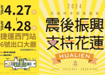 「震後振興，花蓮依然安好！」花蓮伴手禮展售會 4/27-28台北捷運西門站登場