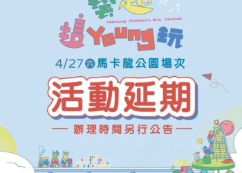 中市府考量天候因素保護親子安全 4/27台中兒童藝術節馬卡龍公園活動延期