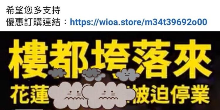 利用震災為名臉書銷售詐騙 花警擴大追查並呼籲小心查證