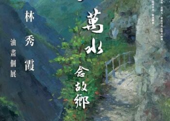 吉安鄉好客藝術村從4月3日到30日展出「千山萬水念故鄉」油畫家林秀霞70幅作品 歡迎共襄盛舉