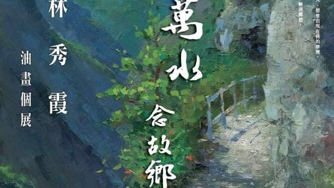 吉安鄉好客藝術村從4月3日到30日展出「千山萬水念故鄉」油畫家林秀霞70幅作品 歡迎共襄盛舉 吉安鄉好客藝術村從4月3日到30日展出「千山萬水念故鄉」油畫家林秀霞70幅作品 歡迎共襄盛舉