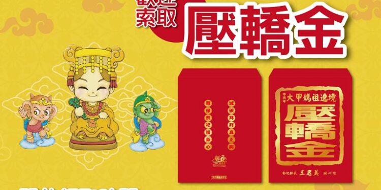 大甲媽壓轎金4/8 下午1點起開放索取 送完為止