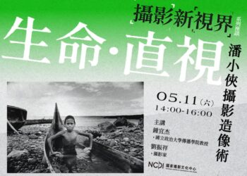 直視創作生命 探索潘小俠攝影造像術 攝影新視界系列座談 首場精采上陣