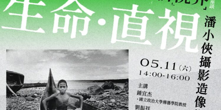 直視創作生命 探索潘小俠攝影造像術 攝影新視界系列座談 首場精采上陣