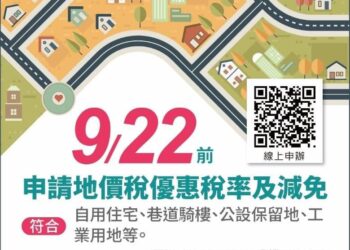 稅務走廊》地價稅優惠稅率 早辦早安心