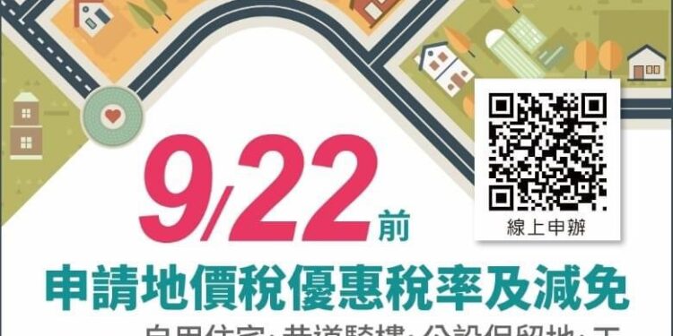 稅務走廊》地價稅優惠稅率 早辦早安心 稅務走廊》地價稅優惠稅率 早辦早安心