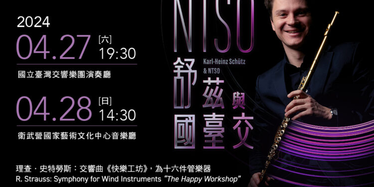 維也納愛樂長笛首席舒茲旋風來臺 向莫札特致敬的音樂會 維也納愛樂長笛首席舒茲旋風來臺 向莫札特致敬的音樂會